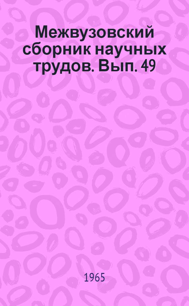 Межвузовский сборник научных трудов. Вып. 49 : Исследования в области физической химии, аналитической химии и электрохимии