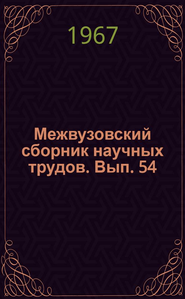 Межвузовский сборник научных трудов. Вып. 54 : Исследования в области физической химии, электрохимии и аналитической химии