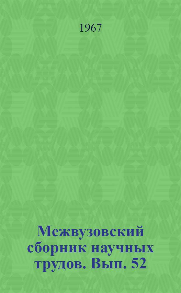 Межвузовский сборник научных трудов. Вып. 52 : Исследования в области химии и технологии органических веществ