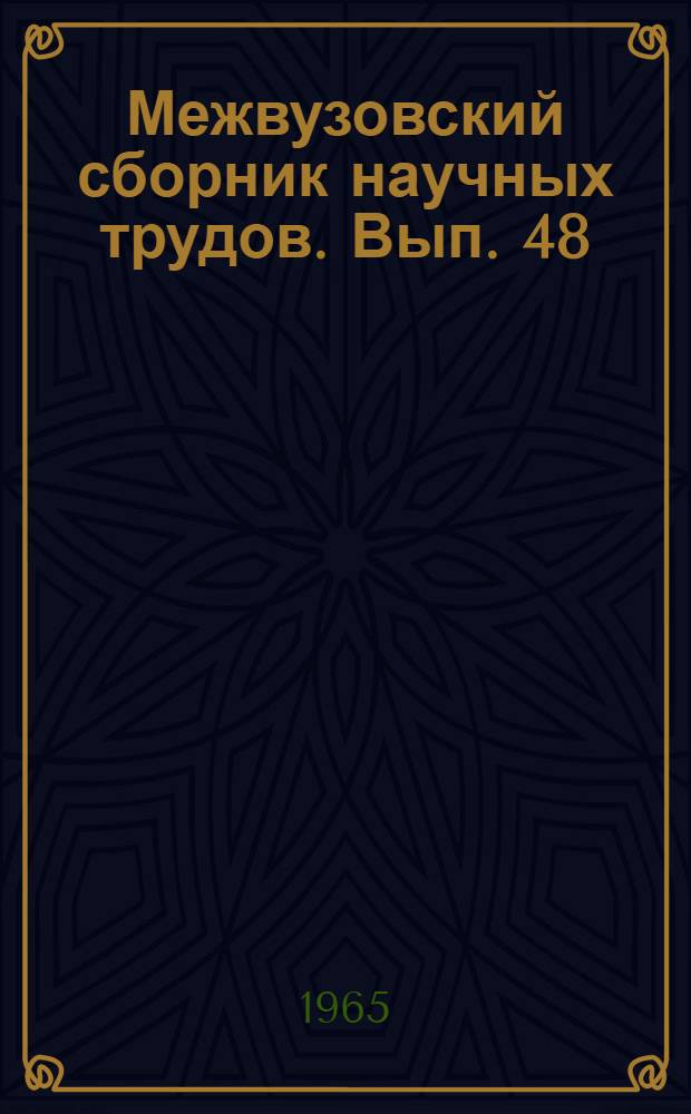 Межвузовский сборник научных трудов. Вып. 48 : Исследования в области химии и технологии органических веществ и высокомолекулярных соединений