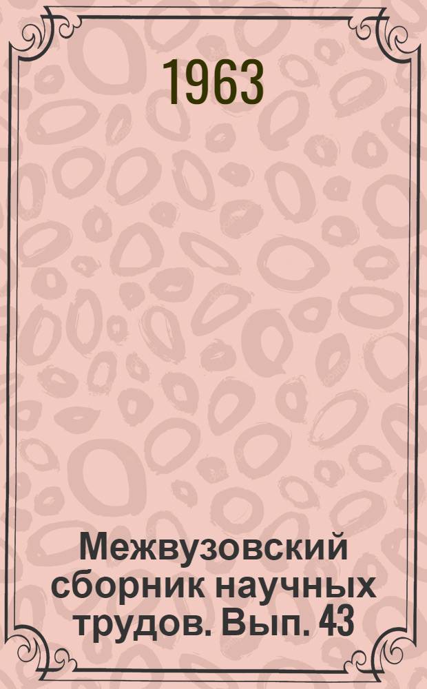 Межвузовский сборник научных трудов. Вып. 43 : Исследования в области химии и технологии радиоактивных и редких элементов