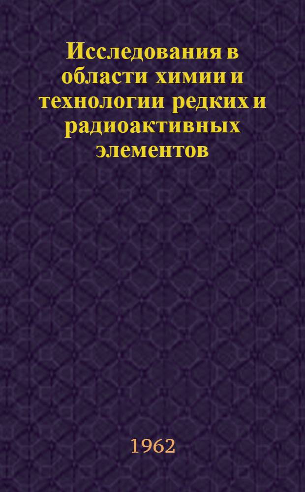 Исследования в области химии и технологии редких и радиоактивных элементов : Сборник статей