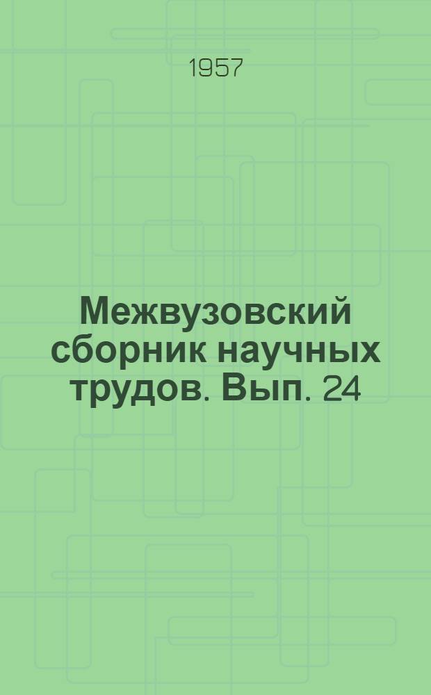 Межвузовский сборник научных трудов. Вып. 24 : Исследования в области химии и технологии силикатов и других неорганических веществ