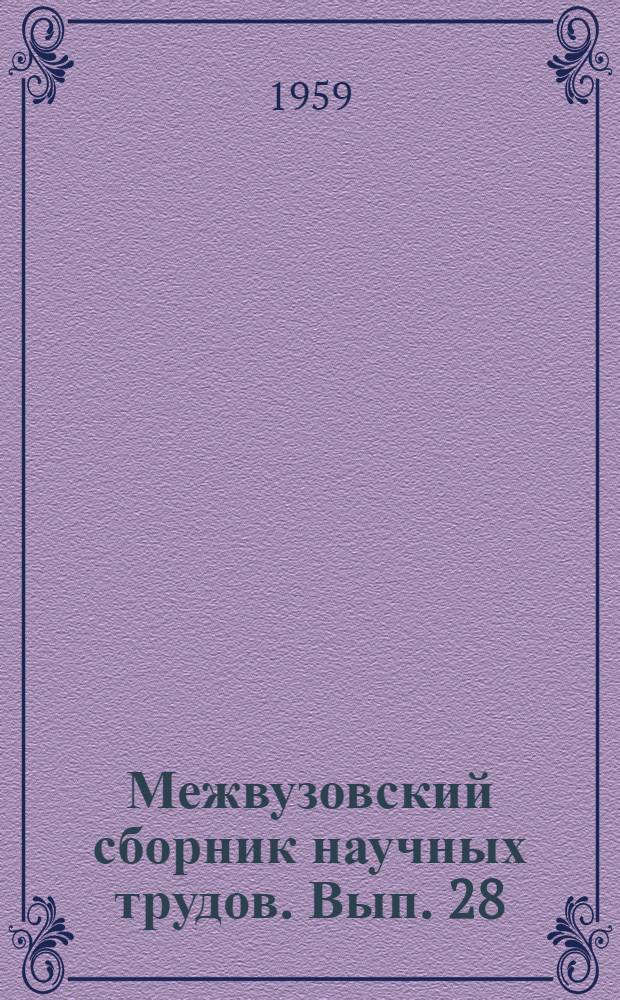 Межвузовский сборник научных трудов. Вып. 28 : Исследования в области химии и технологии твердого топлива