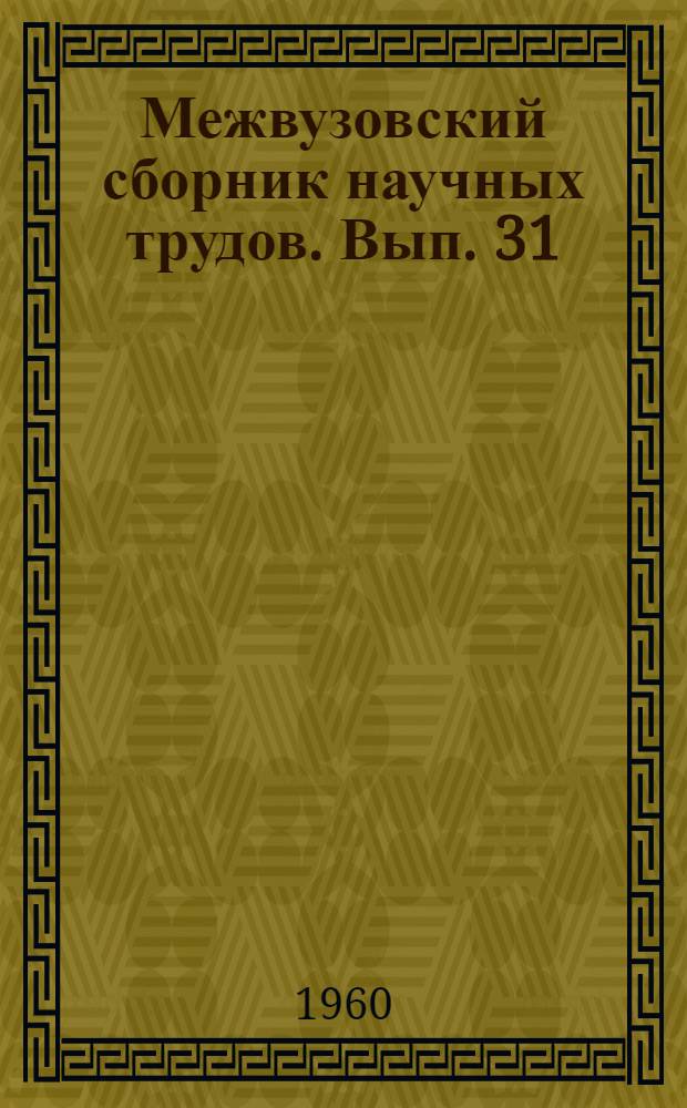 Межвузовский сборник научных трудов. Вып. 31 : Исследования в области химии и технологии электровакуумных материалов
