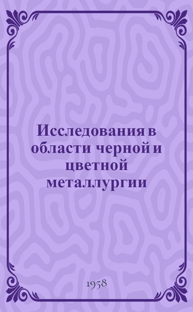 Исследования в области черной и цветной металлургии : Сборник статей