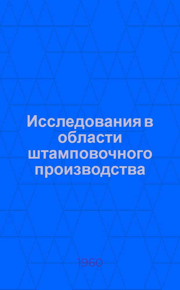 Исследования в области штамповочного производства : Сборник статей : К тридцатилетию станкоинструм. ин-та