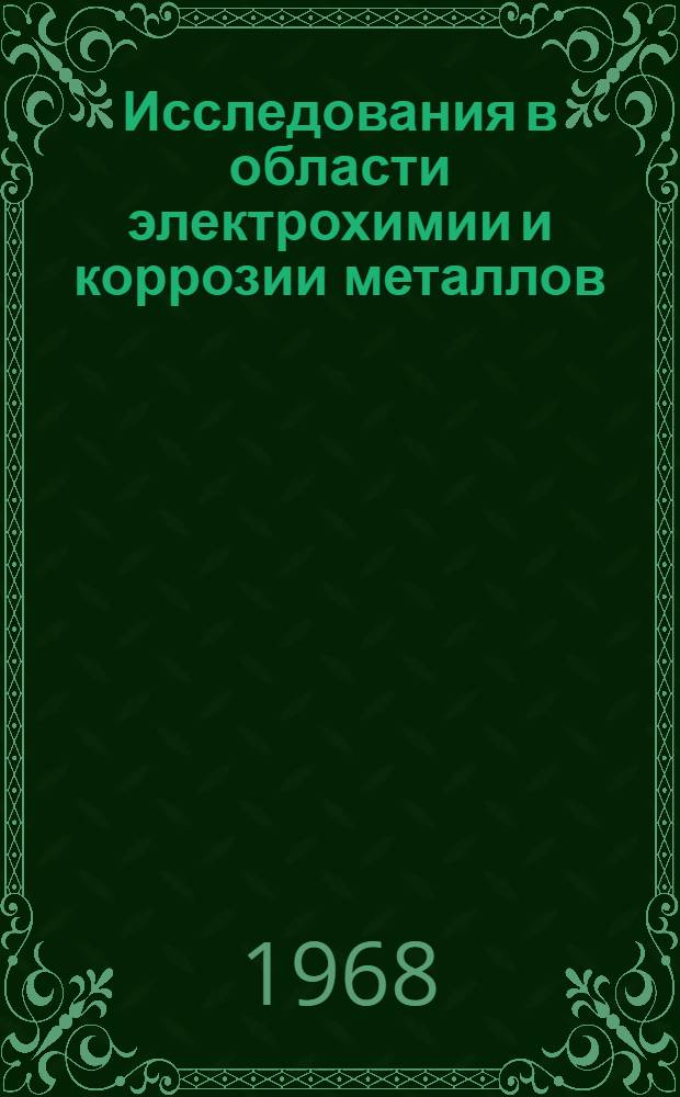 Исследования в области электрохимии и коррозии металлов : Сборник статей
