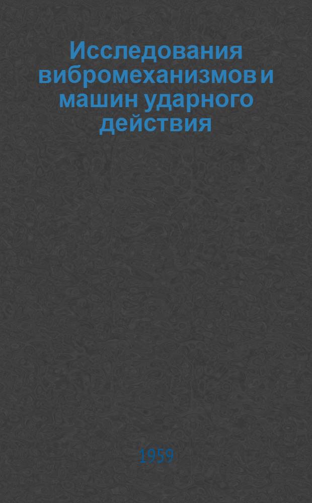 Исследования вибромеханизмов и машин ударного действия : Сборник статей