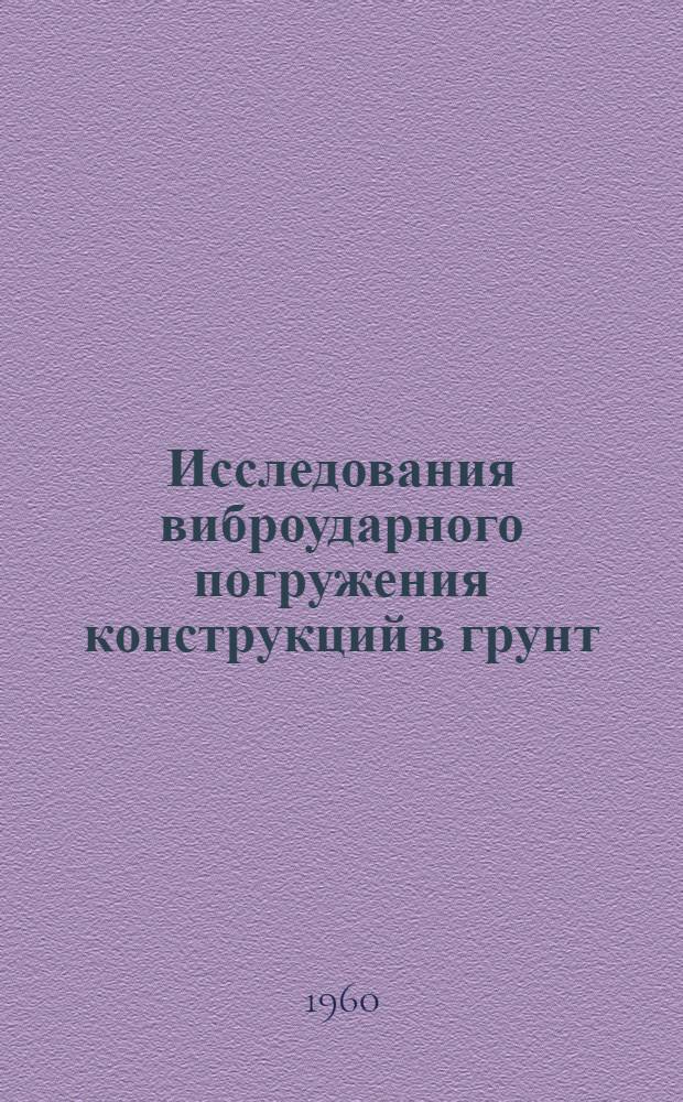 Исследования виброударного погружения конструкций в грунт
