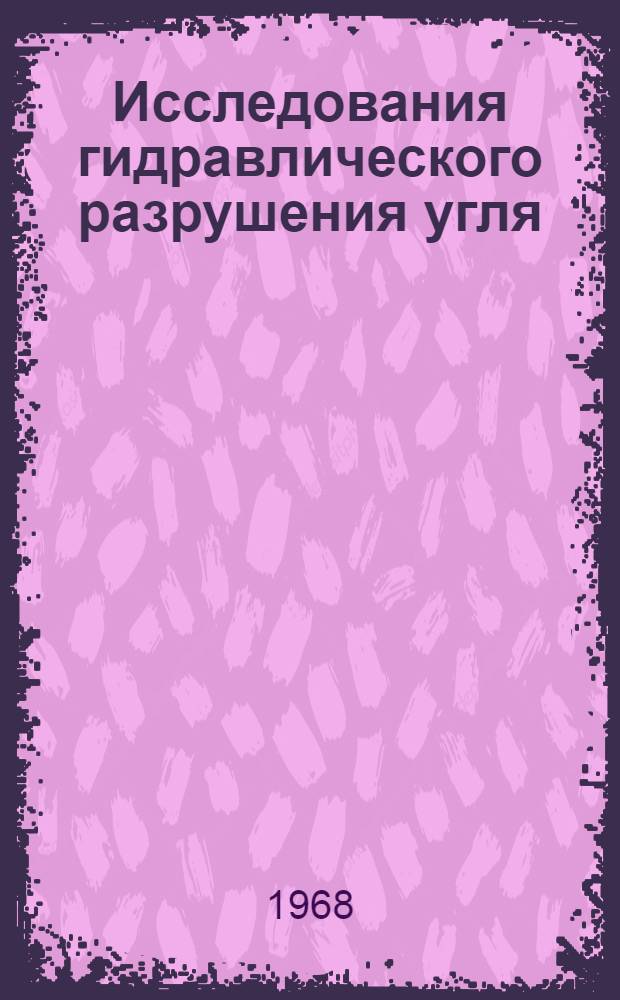 Исследования гидравлического разрушения угля