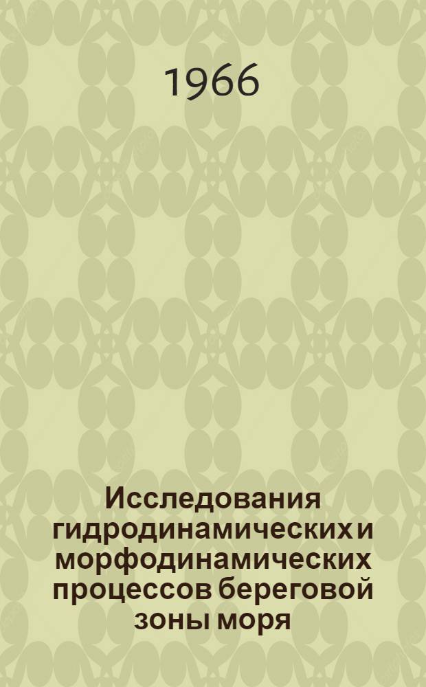 Исследования гидродинамических и морфодинамических процессов береговой зоны моря : Сборник статей