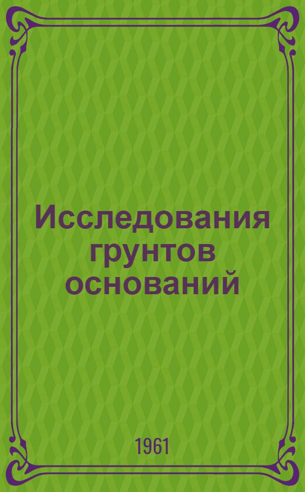 Исследования грунтов оснований : Применение виброметода для разработки грунтов : Сборник статей