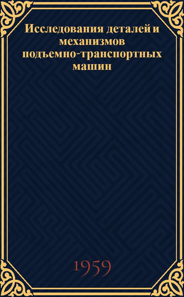 Исследования деталей и механизмов подъемно-транспортных машин : Сборник статей