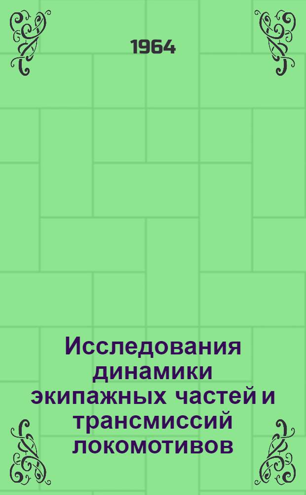 Исследования динамики экипажных частей и трансмиссий локомотивов : Сборник статей