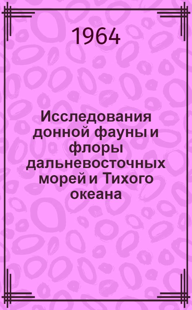 Исследования донной фауны и флоры дальневосточных морей и Тихого океана : Сборник статей