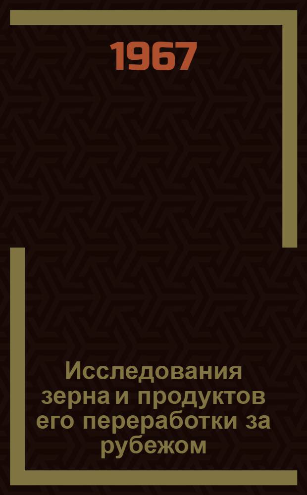 Исследования зерна и продуктов его переработки за рубежом