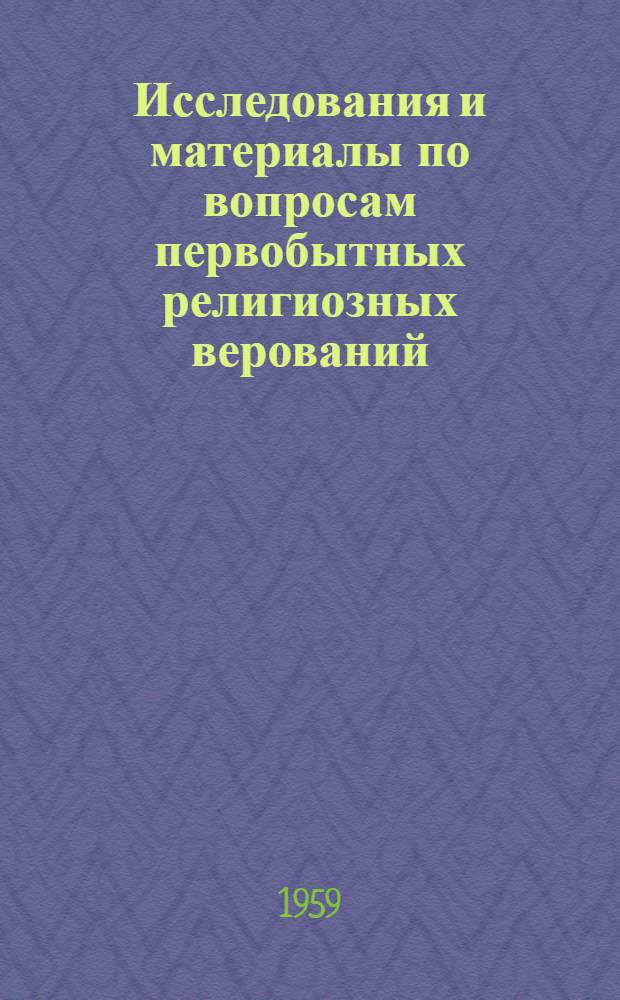 Исследования и материалы по вопросам первобытных религиозных верований : Сборник статей