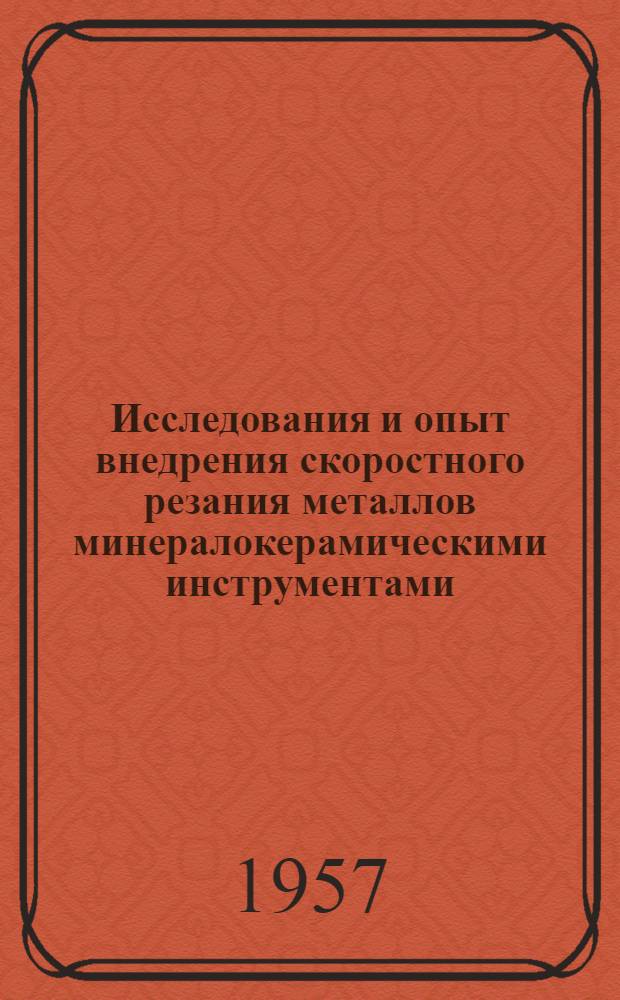 Исследования и опыт внедрения скоростного резания металлов минералокерамическими инструментами : Сборник статей