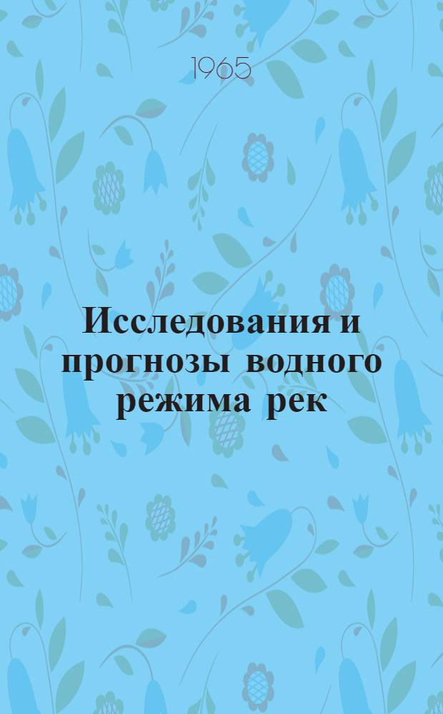 Исследования и прогнозы водного режима рек : Сборник статей