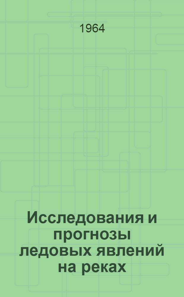 Исследования и прогнозы ледовых явлений на реках : Сборник статей