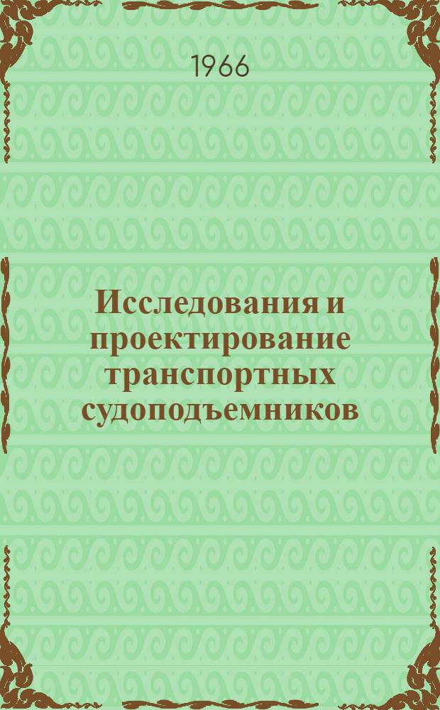 Исследования и проектирование транспортных судоподъемников : Сборник статей