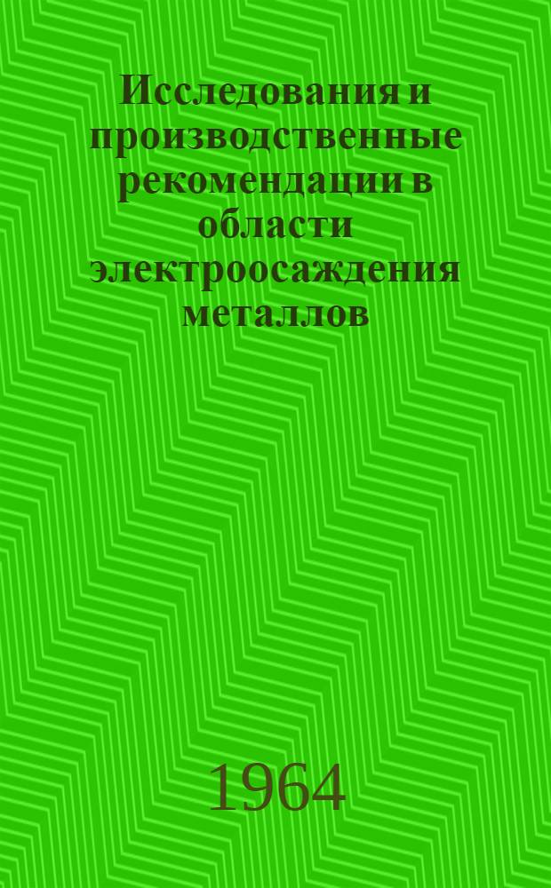 Исследования и производственные рекомендации в области электроосаждения металлов : Сборник статей