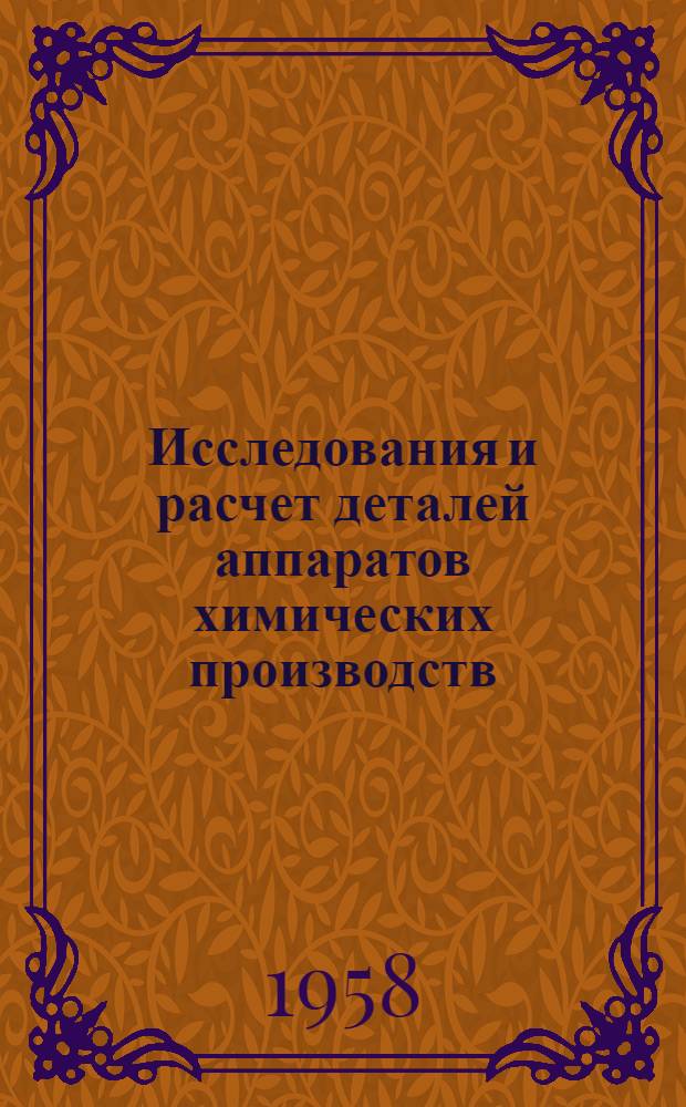 Исследования и расчет деталей аппаратов химических производств : Сборник статей
