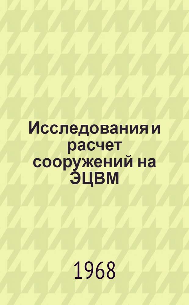 Исследования и расчет сооружений на ЭЦВМ : Сборник статей