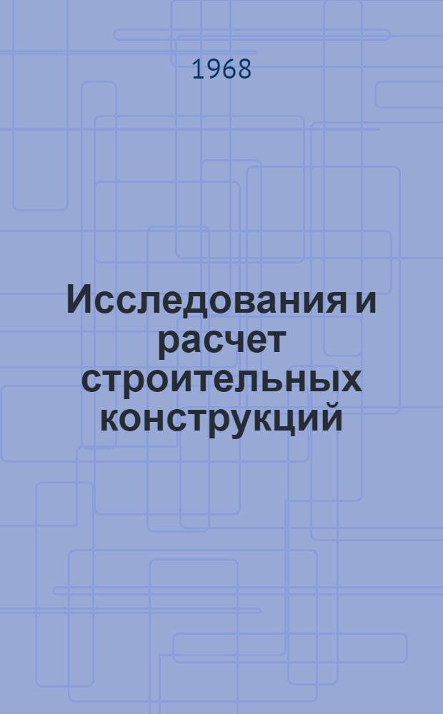 Исследования и расчет строительных конструкций : Сборник статей
