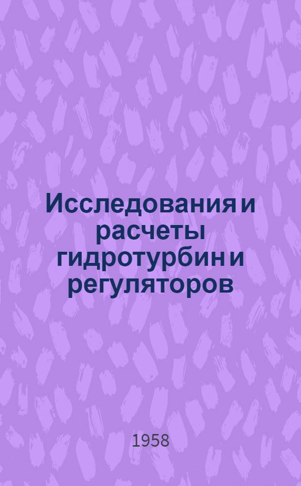 Исследования и расчеты гидротурбин и регуляторов : Сборник статей