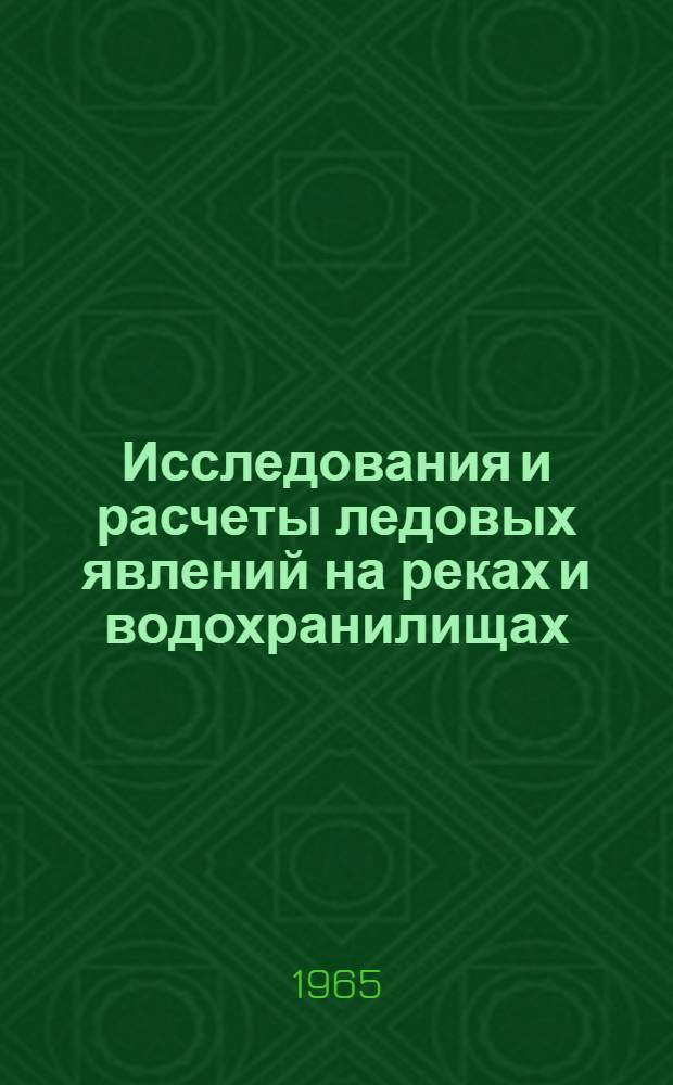 Исследования и расчеты ледовых явлений на реках и водохранилищах : Сборник статей