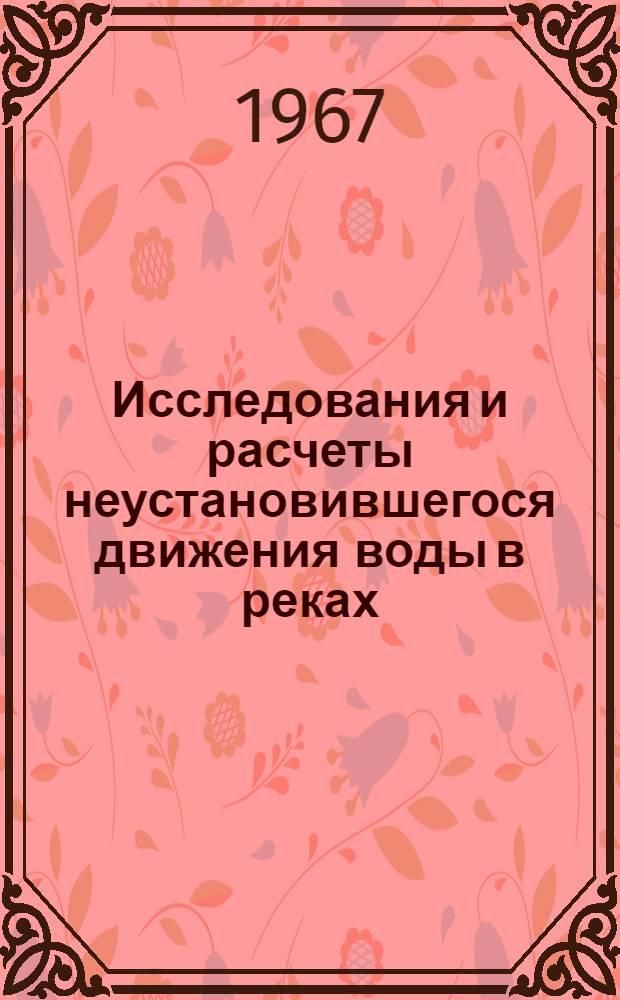 Исследования и расчеты неустановившегося движения воды в реках : Сборник статей