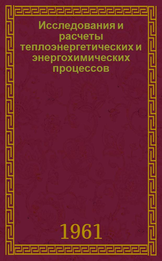 Исследования и расчеты теплоэнергетических и энергохимических процессов : Сборник статей
