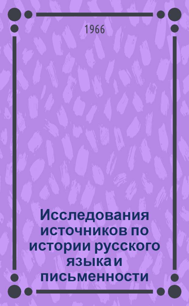 Исследования источников по истории русского языка и письменности : Сборник статей