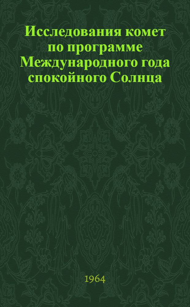 Исследования комет по программе Международного года спокойного Солнца : Сборник статей