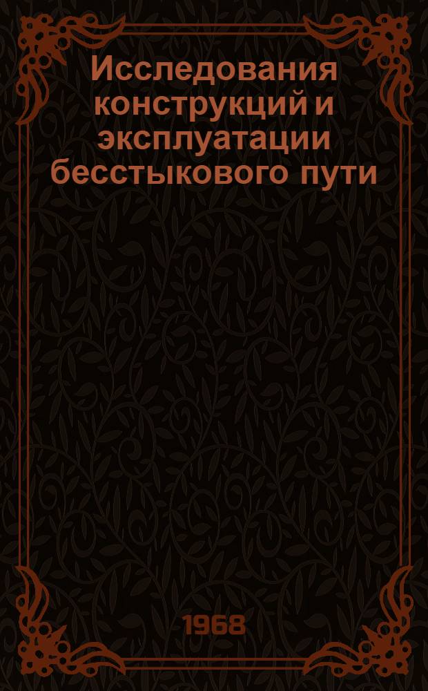 Исследования конструкций и эксплуатации бесстыкового пути : Сборник статей