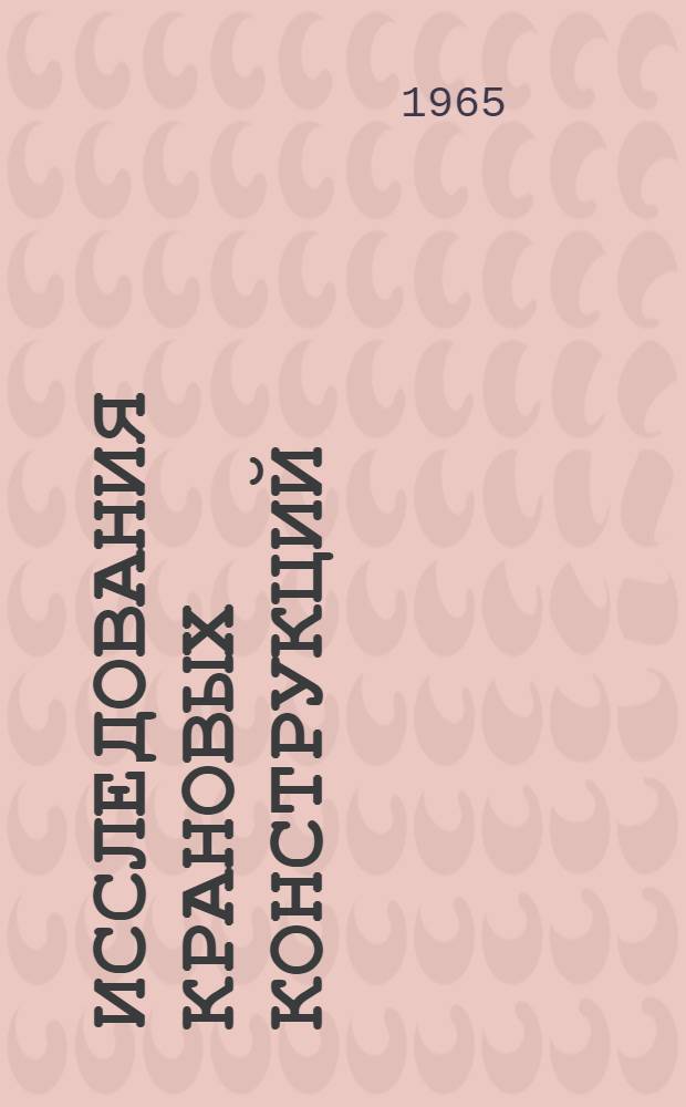 Исследования крановых конструкций