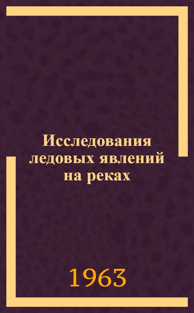 Исследования ледовых явлений на реках : Сборник статей