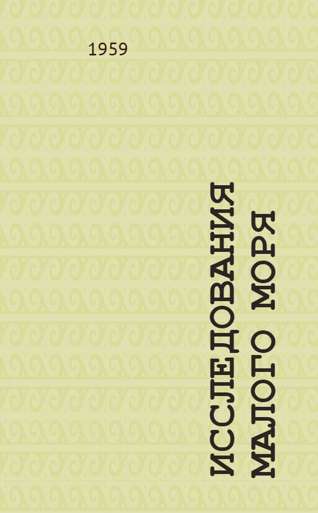 Исследования Малого Моря : Сборник статей