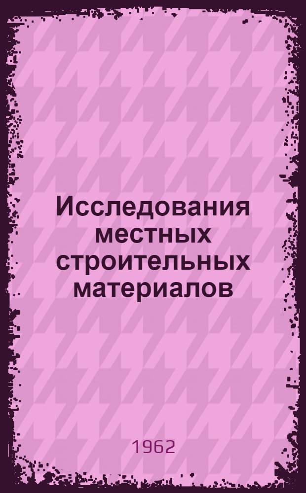 Исследования местных строительных материалов : Сборник статей