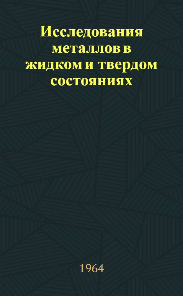 Исследования металлов в жидком и твердом состояниях : К 80-летию со дня рождения акад. Ивана Павловича Бардина : Сборник статей