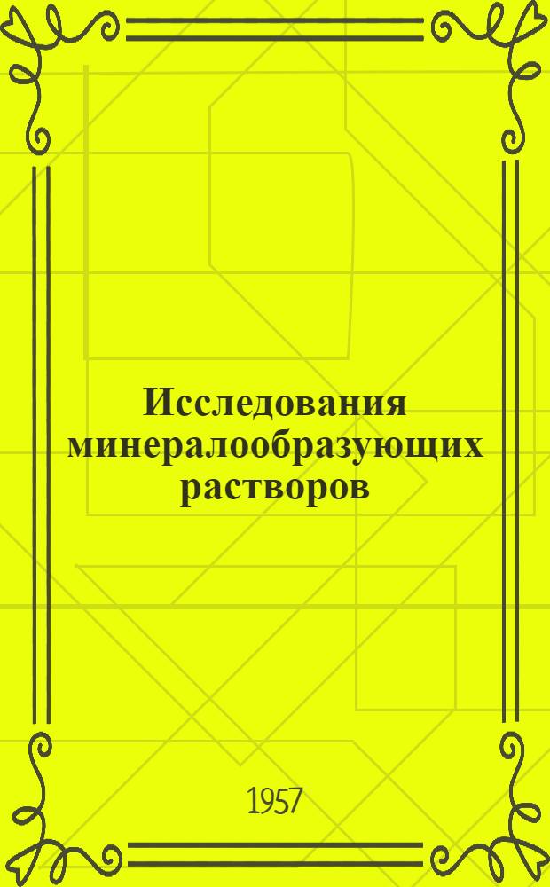 Исследования минералообразующих растворов (по включениям) : Науч.-техн. сборник