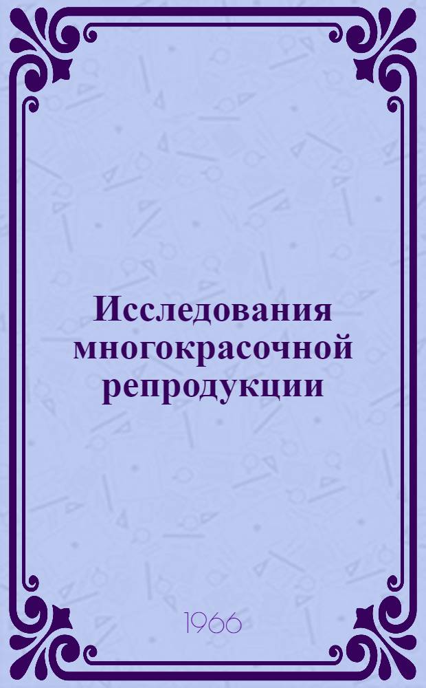 Исследования многокрасочной репродукции : Сборник статей
