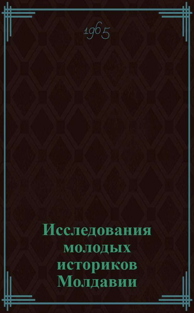 Исследования молодых историков Молдавии : Сборник статей