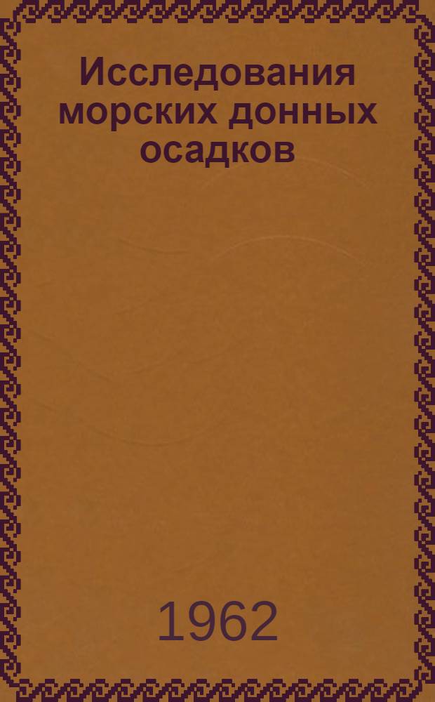 Исследования морских донных осадков : Сборник статей