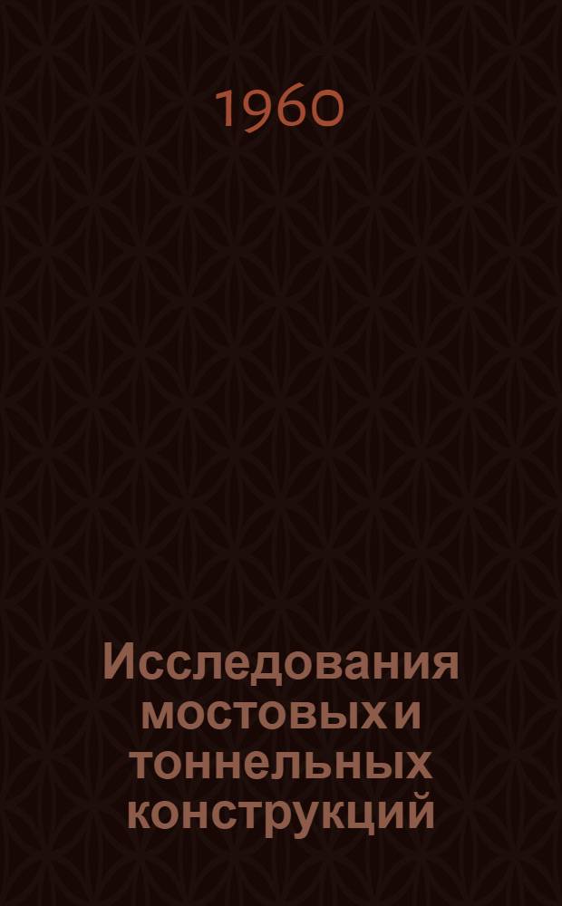 Исследования мостовых и тоннельных конструкций : Сборник статей