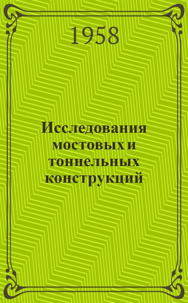 Исследования мостовых и тоннельных конструкций : Сборник статей