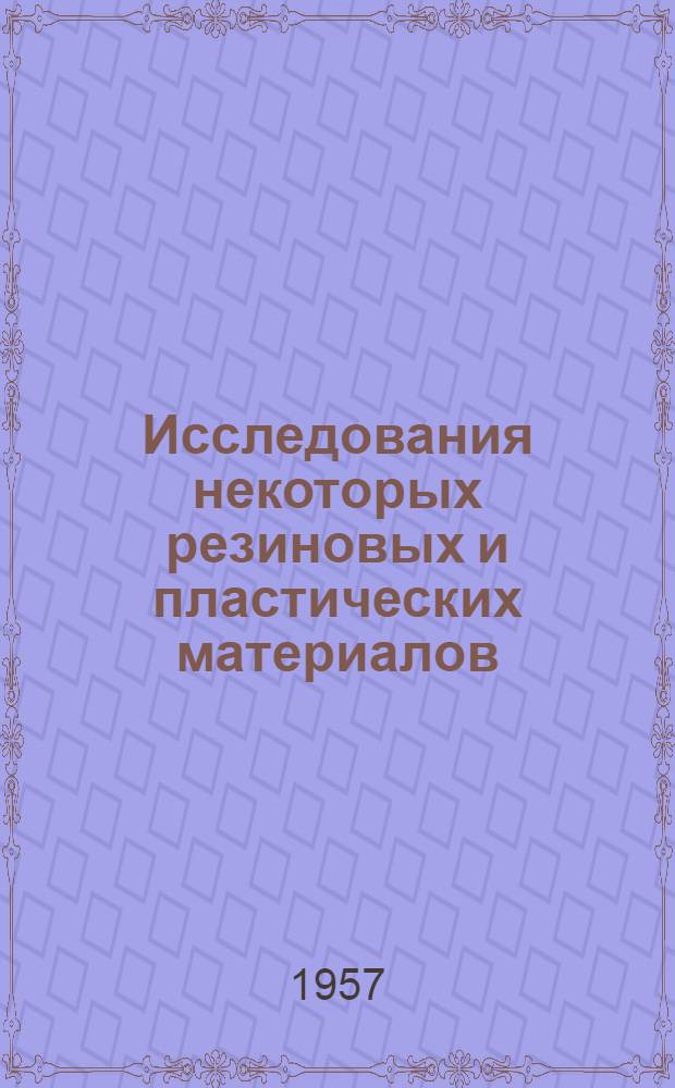 Исследования некоторых резиновых и пластических материалов : Сборник статей