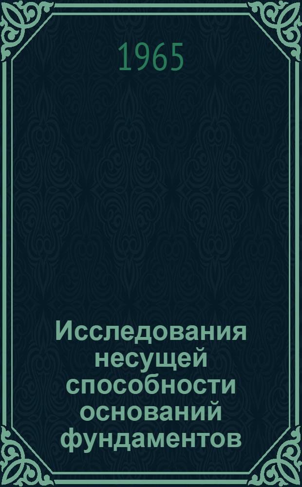 Исследования несущей способности оснований фундаментов : Сборник статей